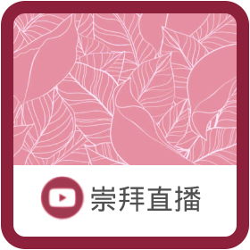 國語堂崇拜直播