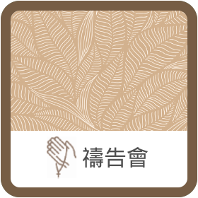 週三/四線上禱告會