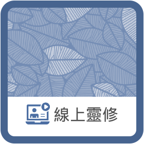 美好的清晨 QT – 線上靈修